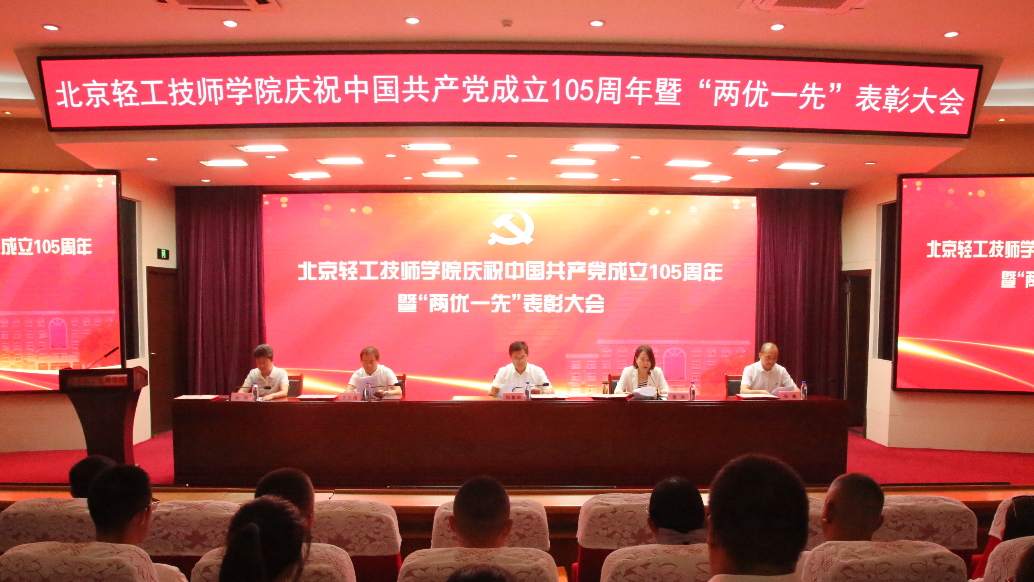 北京轻工技师学院党委召开庆祝中国共产党成立105周年暨“两优...