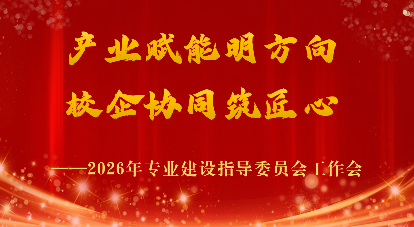 产业赋能明方向 校企协同筑匠心 | 北京轻工技师学院隆重召开...