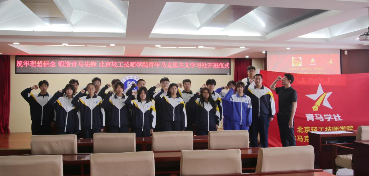 筑牢理想信念 锻造青马先锋 | 北京轻工技师学院第四期青年马...
