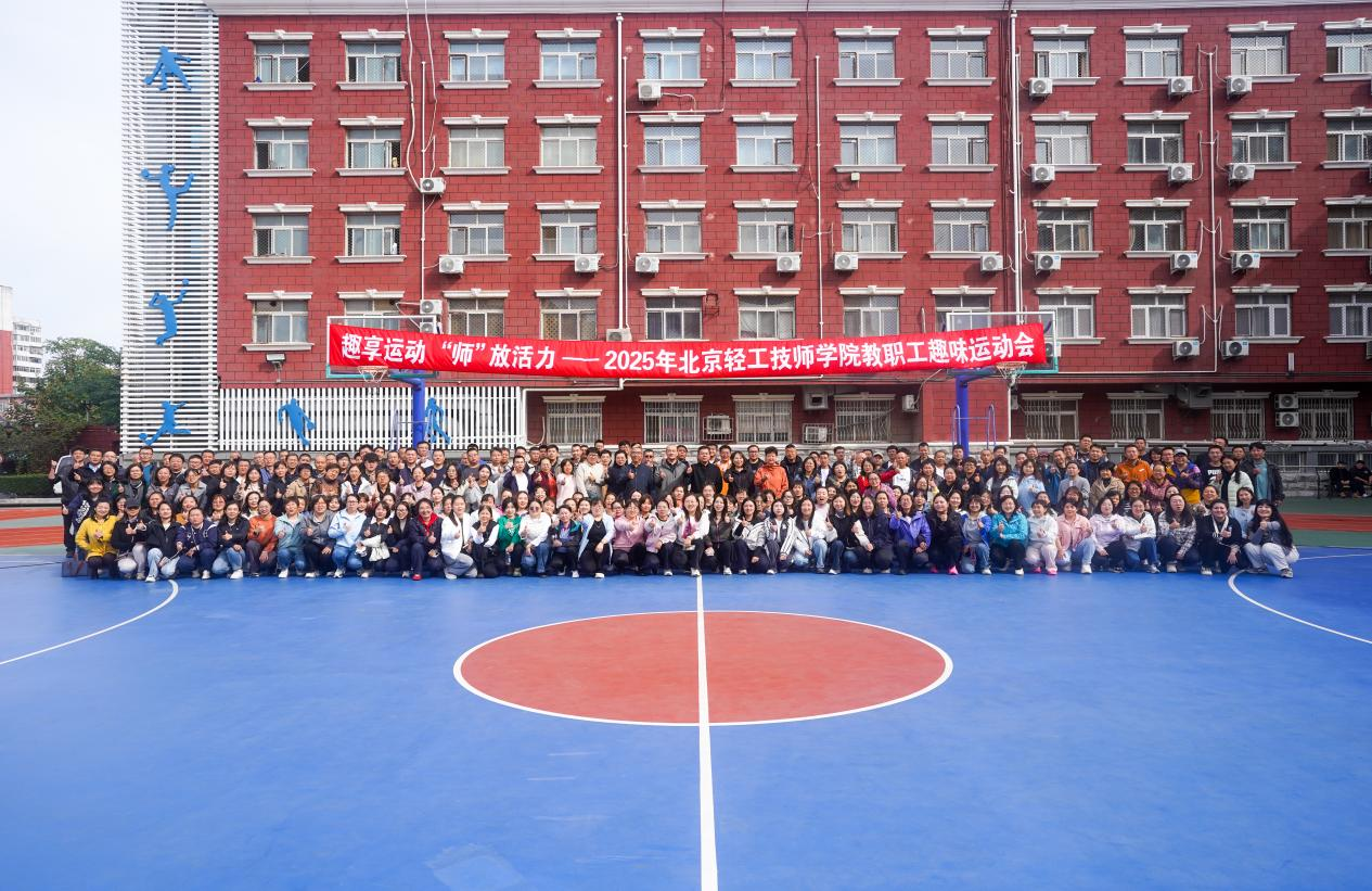 趣享运动 “师”放活力 | 北京轻工技师学院工会成功举办20...
